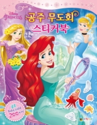 디즈니 프린세스 공주 무도회 스티커북